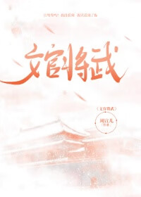 文将官职