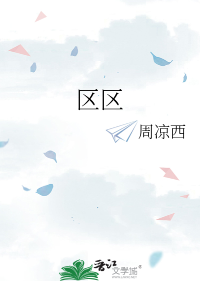 区区小事的区区的意思