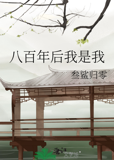 第一章8百年后