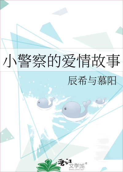 小警察的爱情故事演员表