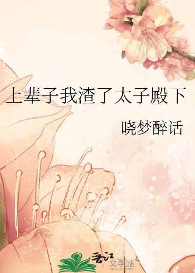 上辈子我渣了太子殿下 书包网