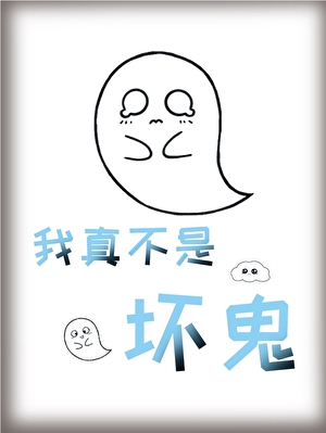 我真不是坏鬼免费阅读