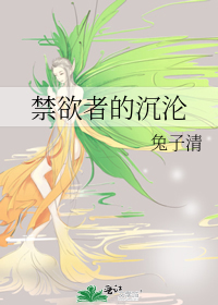 禁欲者沉沦h