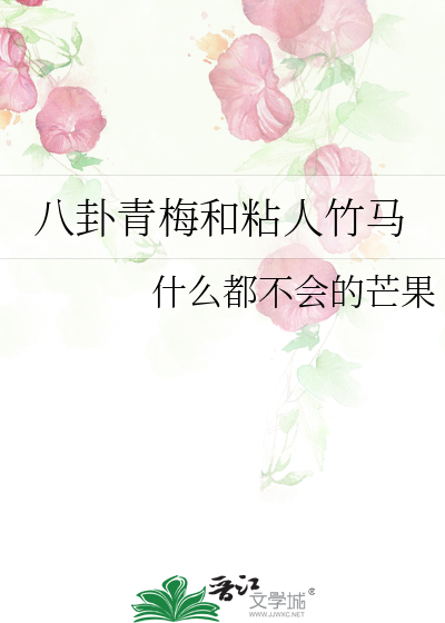 青梅竹马指什么关系