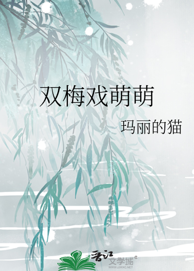双梅戏蒙