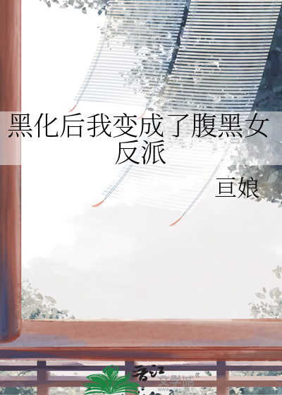 黑化后的我