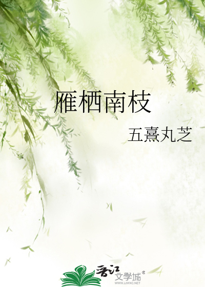 雁栖台图片