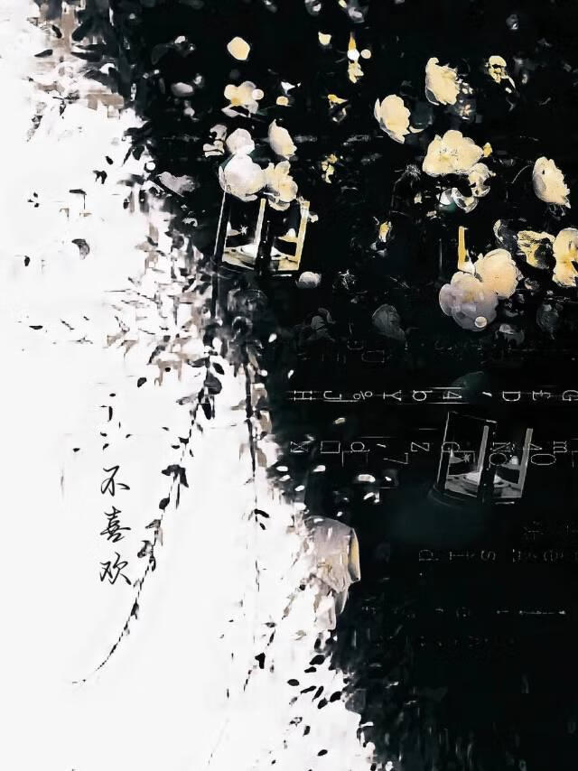 不喜欢什么样的人怎么回答