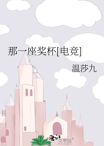 那一座奖杯[电竞]