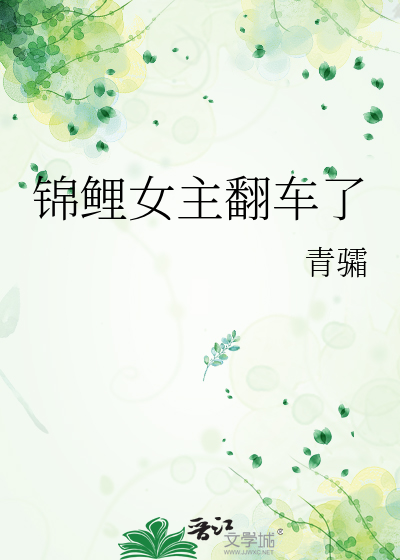 锦鲤女主翻车了
