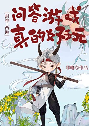 封神西游h5