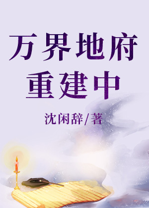 万界地府系统笔趣阁