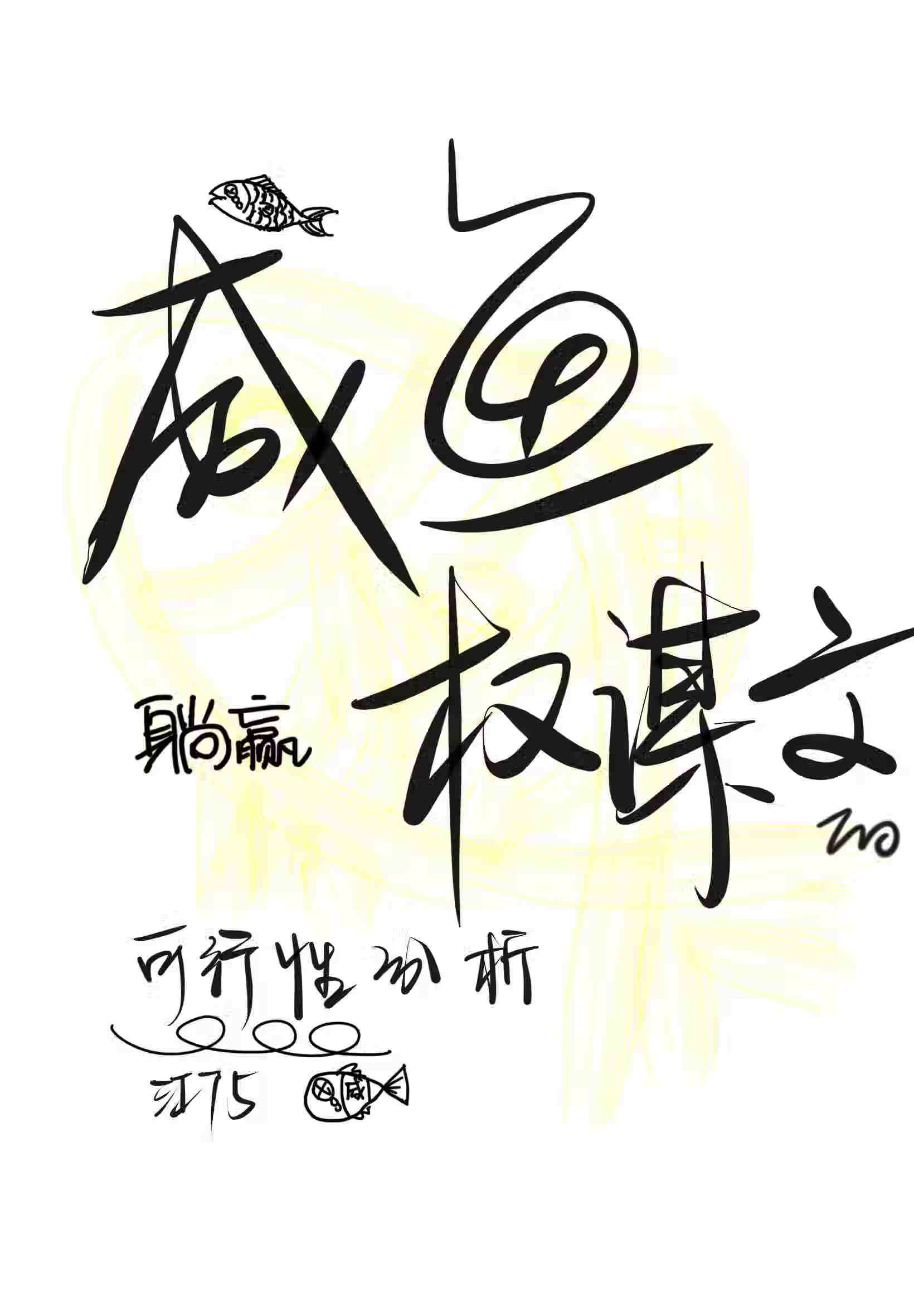 我是个咸鱼是什么意思
