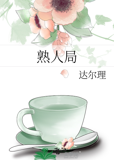 熟人局是什么意思