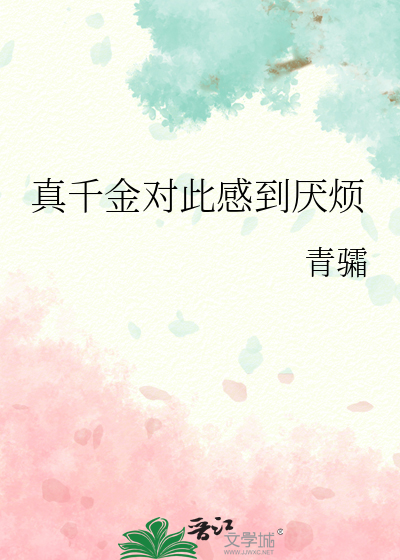 真千金对此感到厌烦