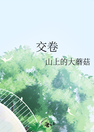 交卷了结婚文案