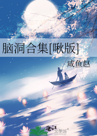 脑洞w全集