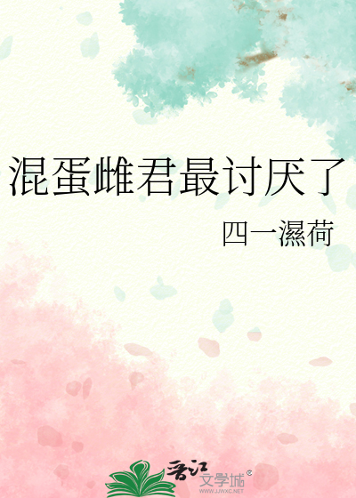 混蛋的蛋