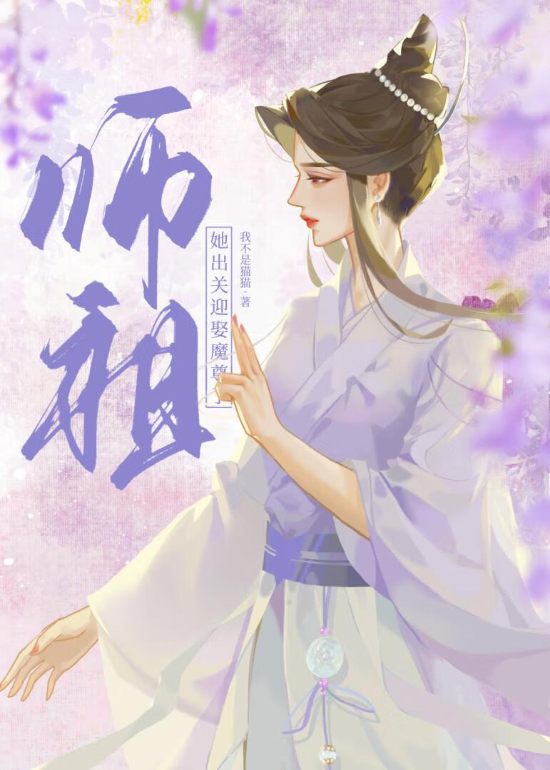 师祖她法力无边