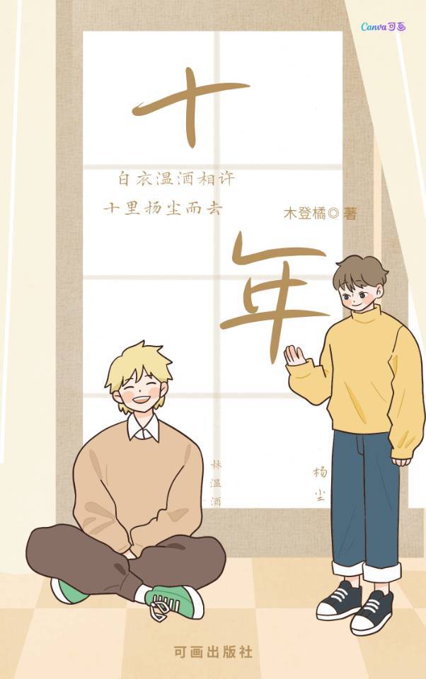 十年一品温如言