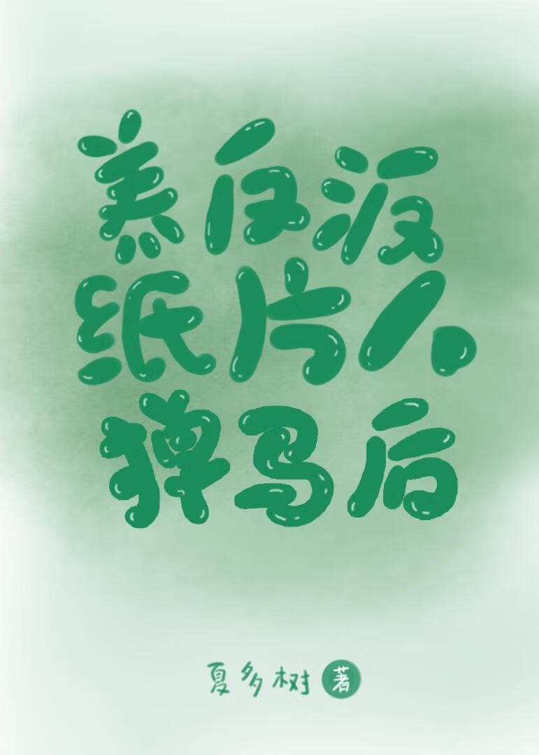 穿成反派大佬养跑的纸片人