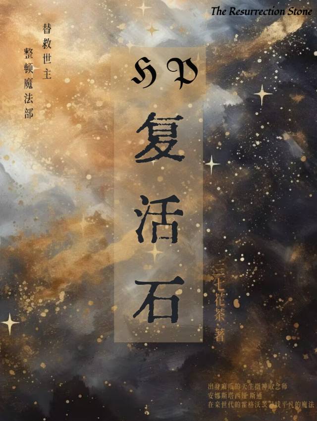 复活石怎么做