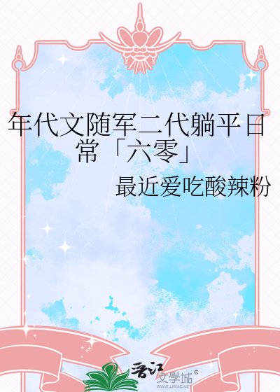 年代文军嫂随军的小说