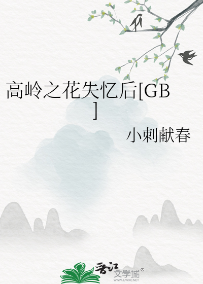 高岭之花失忆后GB小刺献春