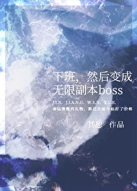 然后变成无限副本boss