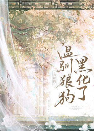 捡到的小狼狗黑化了肉
