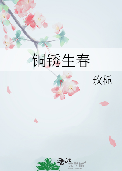 铜生锈之后会怎么样
