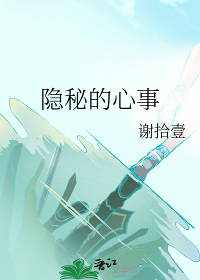隐秘的心事在线阅读