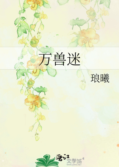 万兽迷城小说免费阅读