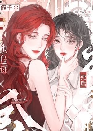 假千金她离开豪门后暴富了