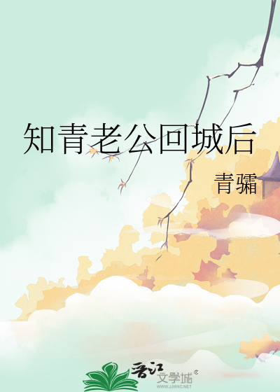 知青老公回城后