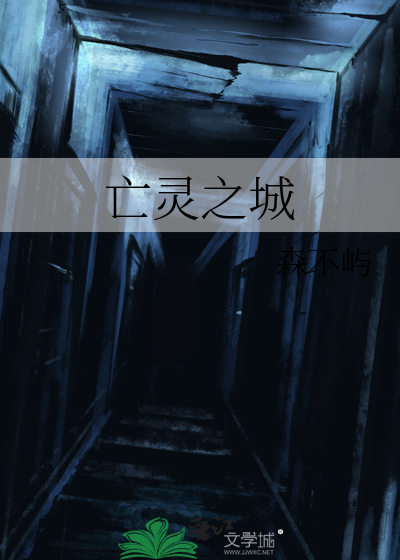 亡灵之城[无限