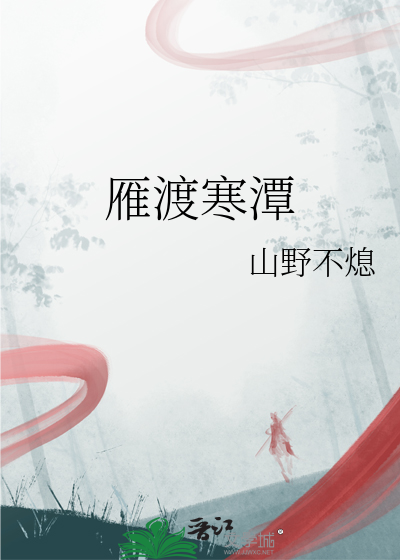 雁渡寒潭四大论坛