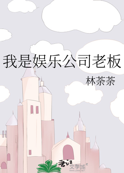 我是娱乐公司老板小说