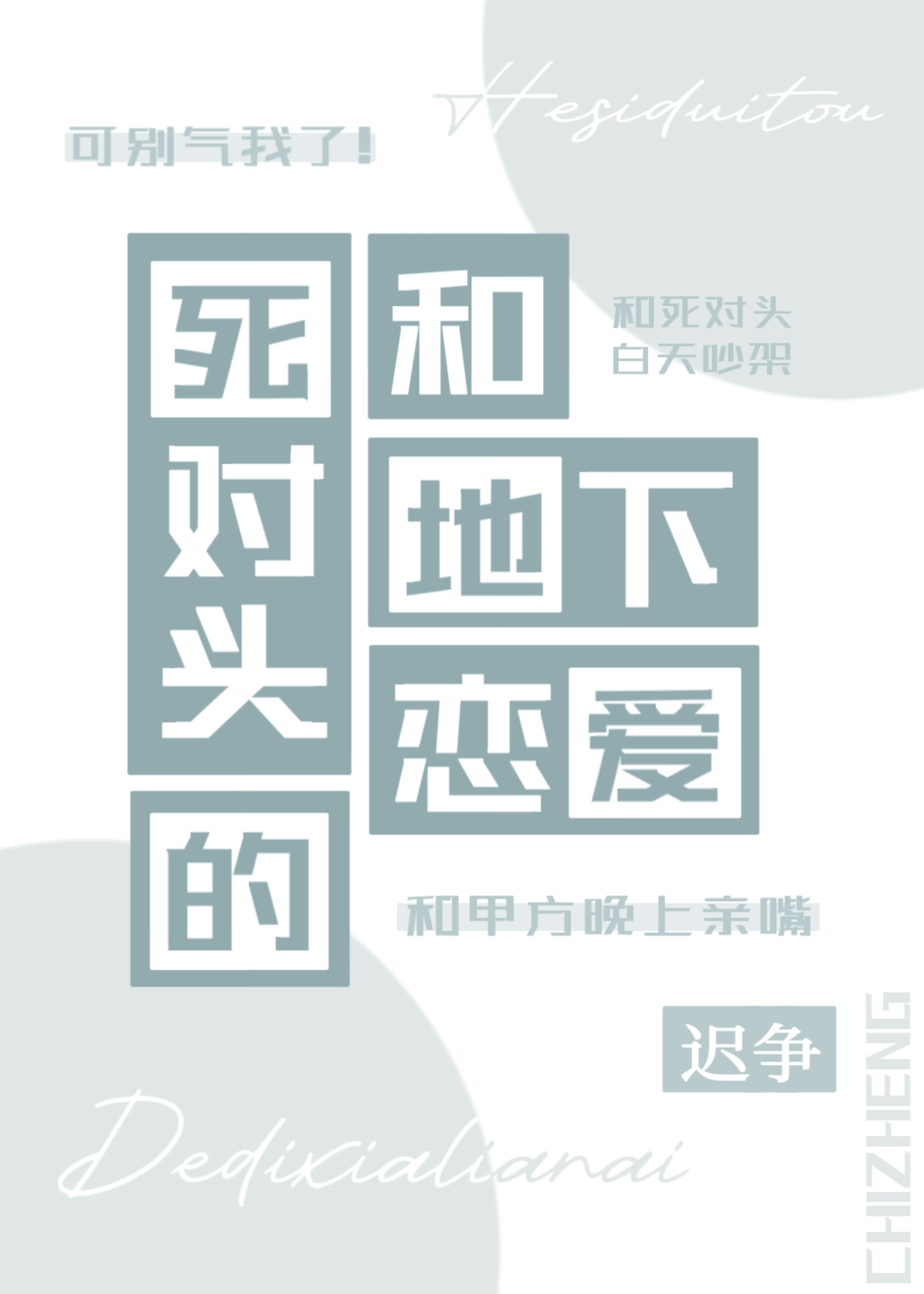 和死对头的甜甜恋爱