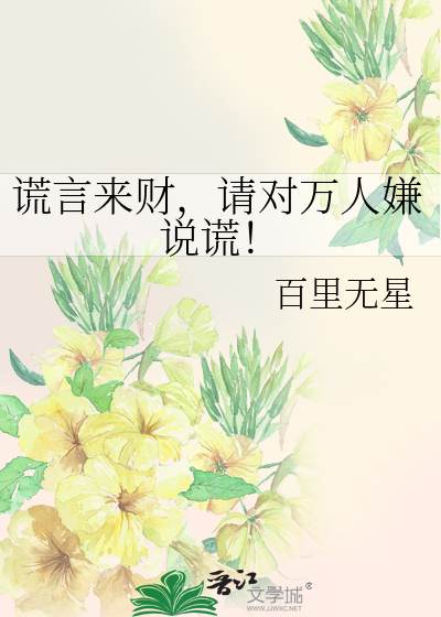 人说谎言下一句