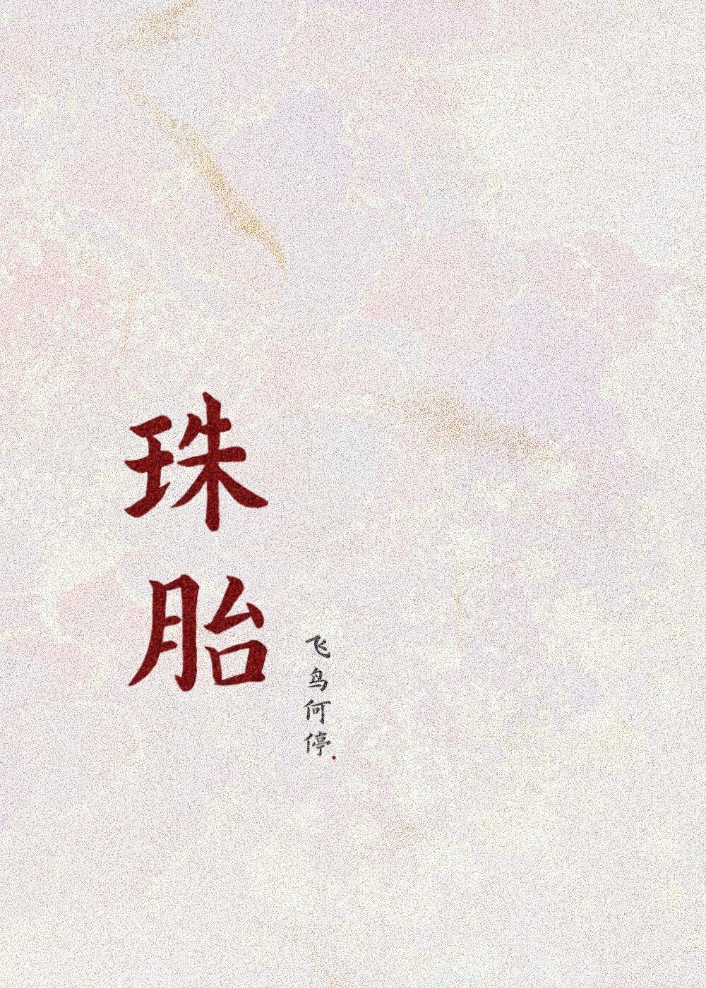 珠胎毁月什么意思
