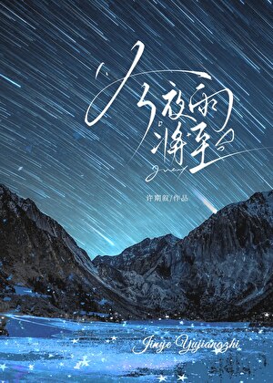 今夜雨将至by温臻