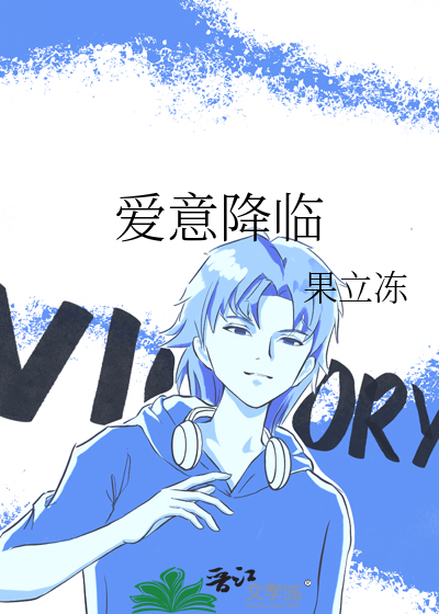 爱意降临是什么意思