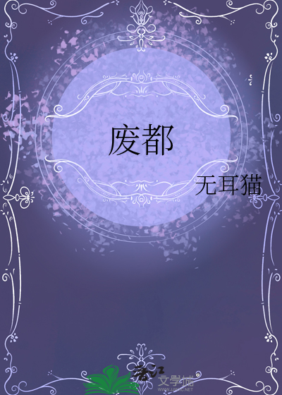 废都海外版