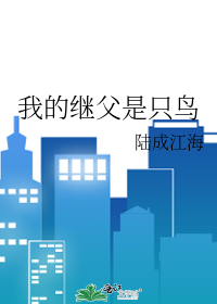 小说 我的继父