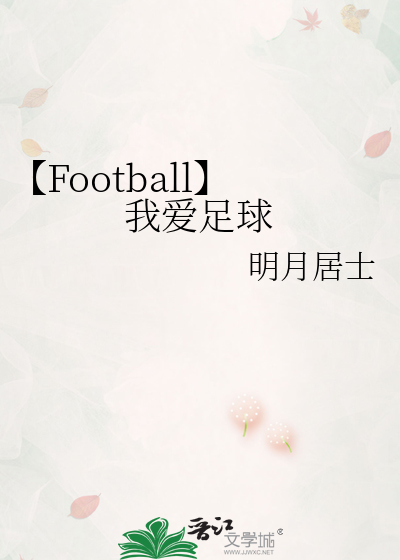 播放我爱足球