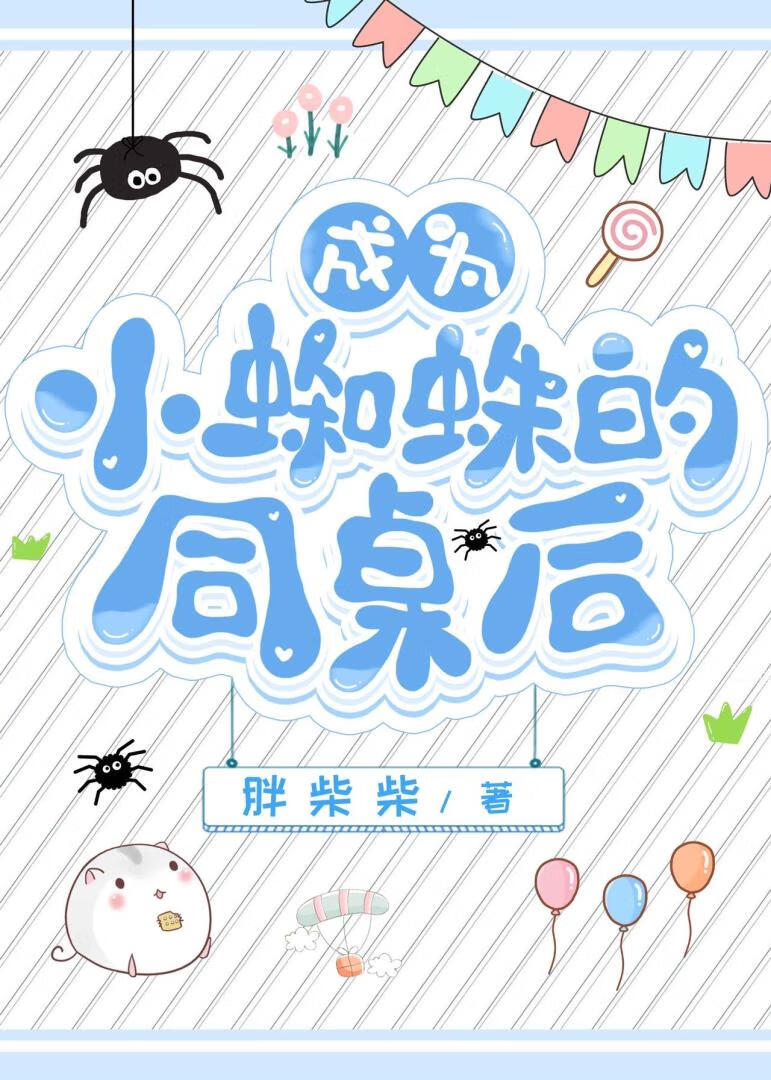 成为蜘蛛又怎样轻小说