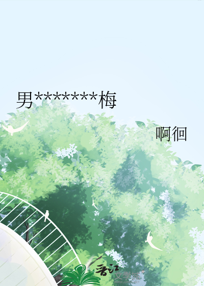 男友有个难缠的小青梅