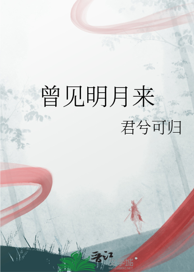 明月曾照