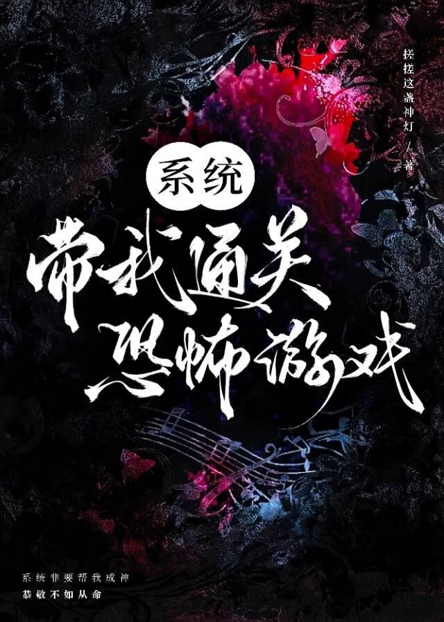 系统快带我离开太恐怖了恐怖什么战斗啊